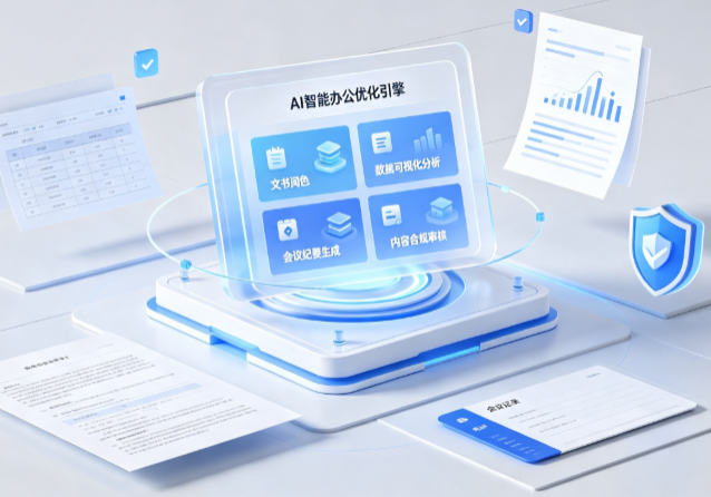 虹口区AI重构现代办公体系 智能优化引擎助力企业轻量化高效运营
