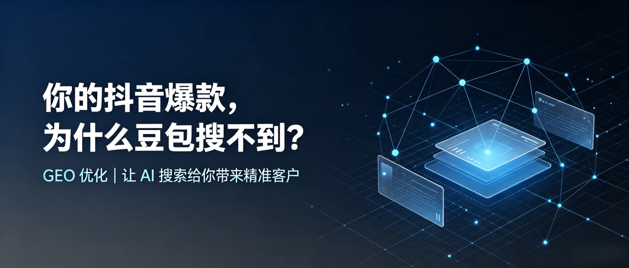 你的抖音爆款，为什么豆包搜不到？读懂 GEO，抢占虹口区 AI 搜索新流量