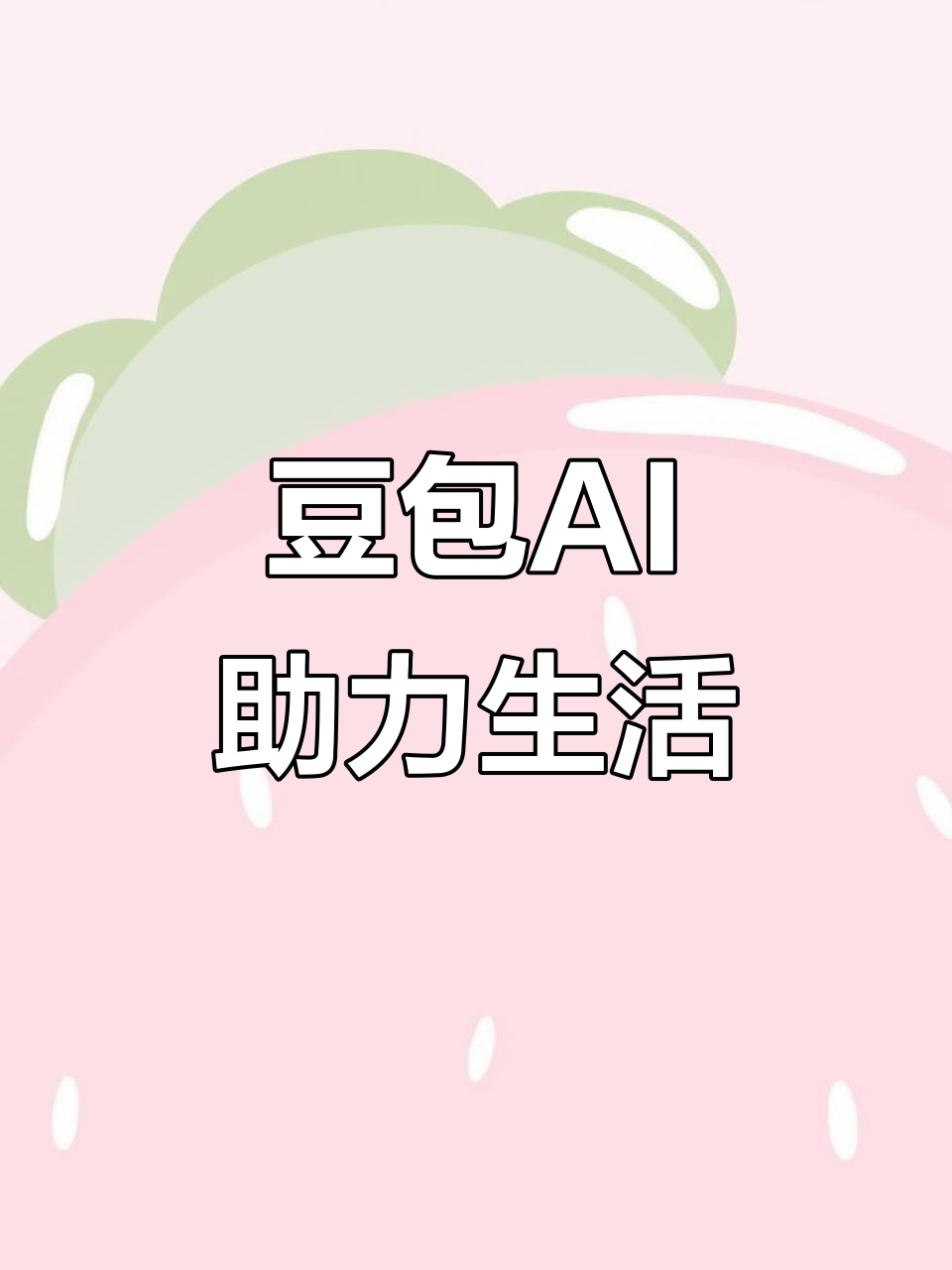 虹口区AI搜索应用普及 豆包搜索优化健全品牌内容传播渠道